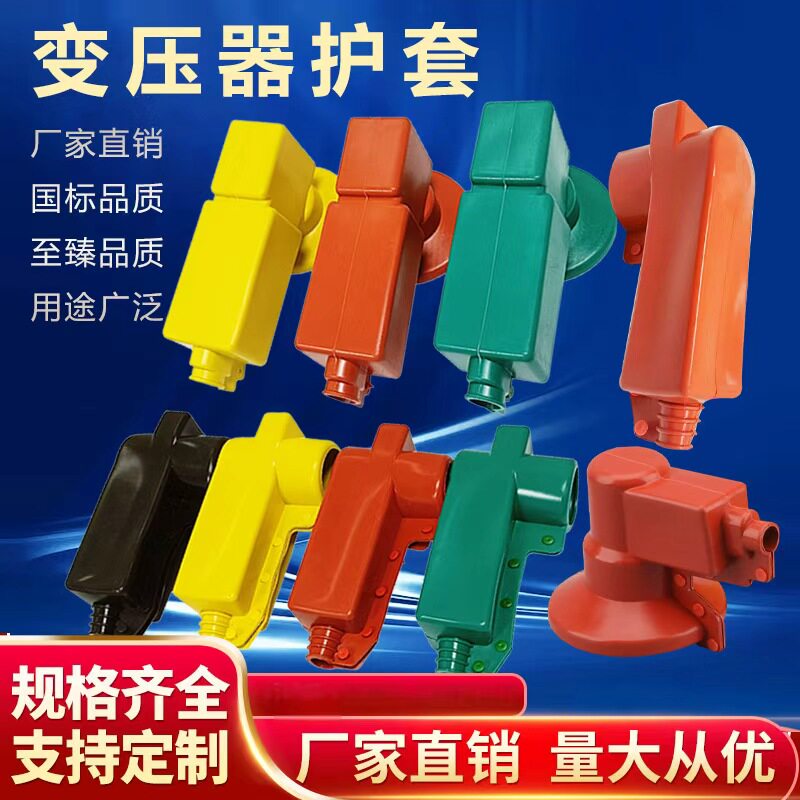 硅胶护套变压器护套避雷器绝缘保护套硅胶防护罩变电站母排护套
