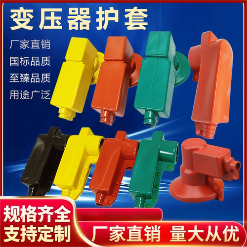 变压器避雷器熔断器隔离开关护套