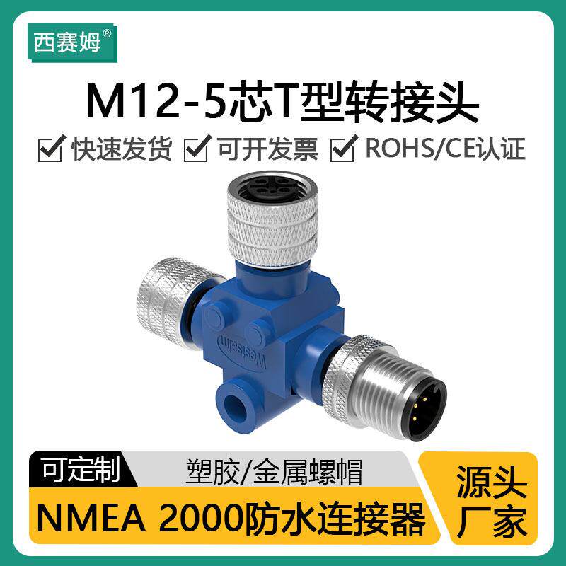 NMEA2000接头T型船舶电子设备专用12m三通航空插头M12防水连接器