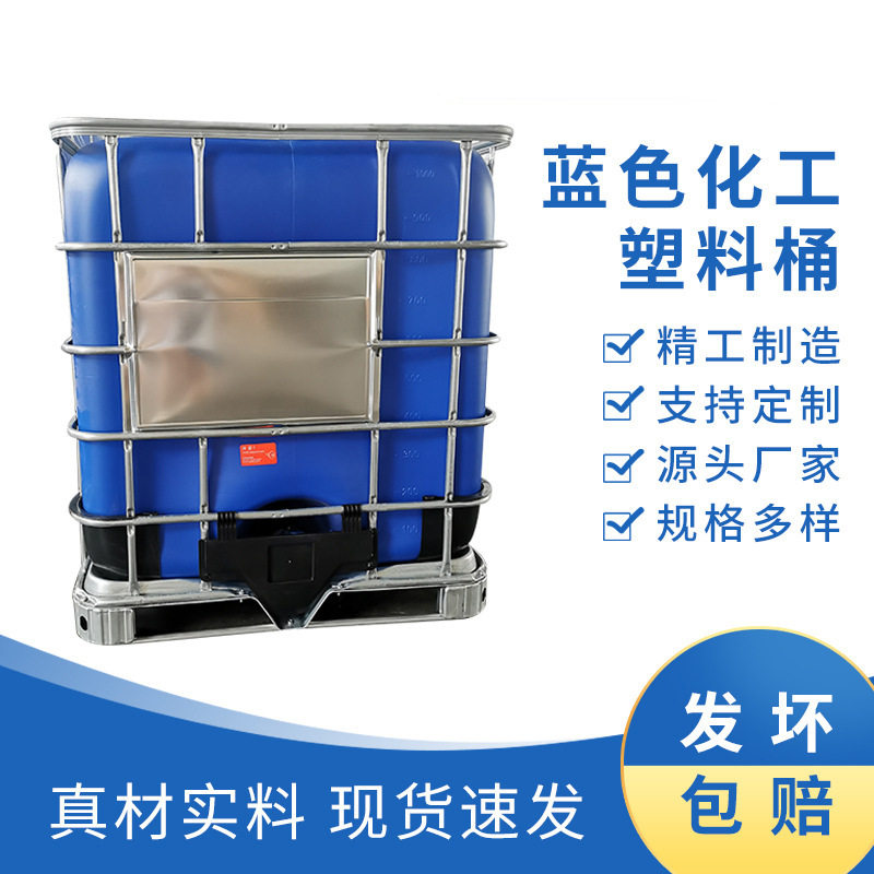 吨桶储运集立方蓝色化工塑料避光型IBC1000L储物方桶IBC塑料桶