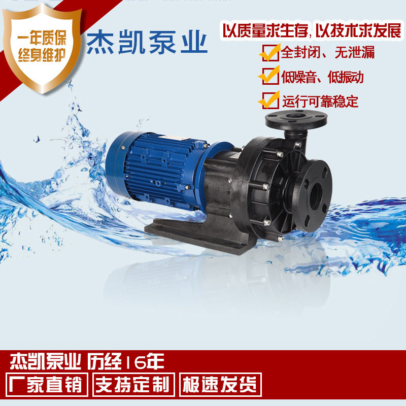 杰凯泵业厂家直销塑料磁力泵耐高温磁力泵耐腐蚀卧式化工磁力泵