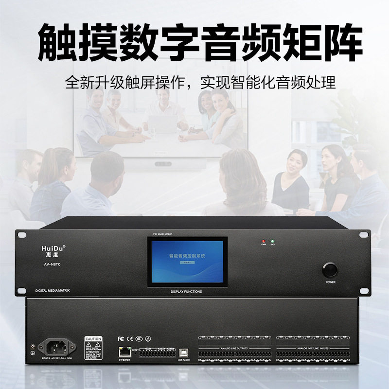 惠度（HuiDu）AV-N88TC专业触屏数字系统中央控制滤波回声处理器