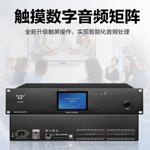 惠度（HuiDu）AV-N88TC专业触屏数字系统中央控制滤波回声处理器