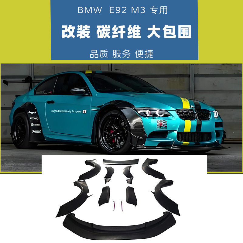 适用于宝马E92M3大包围改装宽体LB款轮眉前唇尾翼配件汽车配件