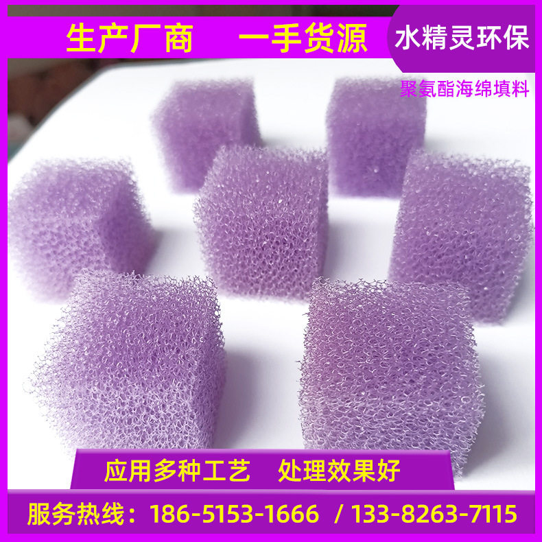 30ppi紫色过滤网海绵 聚氨酯生物填料3cm 水处理载体批发供应厂家