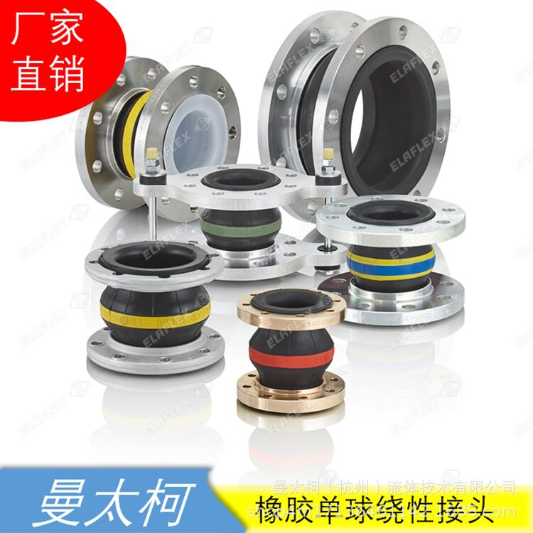 曼太柯MannTek 德国Elaflex可曲挠单球体橡胶接头 非金属补偿器