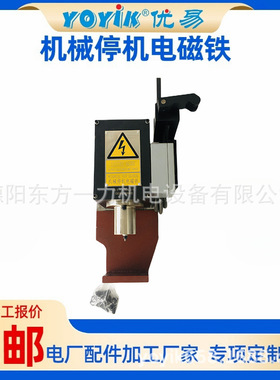 机组全面修理机械停机电磁铁DFP-A1-DC220（YOYIK）