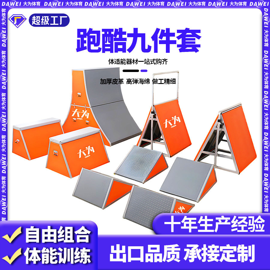 儿童跑酷器材组合少儿体适能训练跑酷九件套跑酷挡板跑酷训练器材
