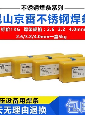 昆山京雷GES-320不锈钢用焊条(A902)纯奥氏体型/耐腐蚀用型号全全
