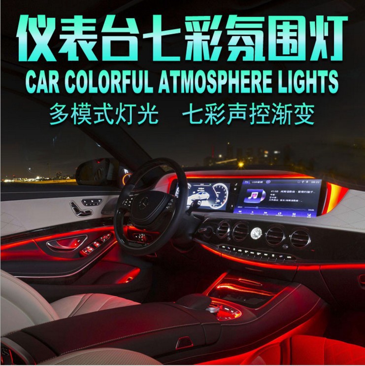 汽车led光导氛围灯七彩冷光线仪表台车门装饰灯手机app遥控气氛灯
