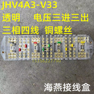 海燕接线盒 JHV4A3-V33 电压三进三出 三相四线 透明铜螺丝
