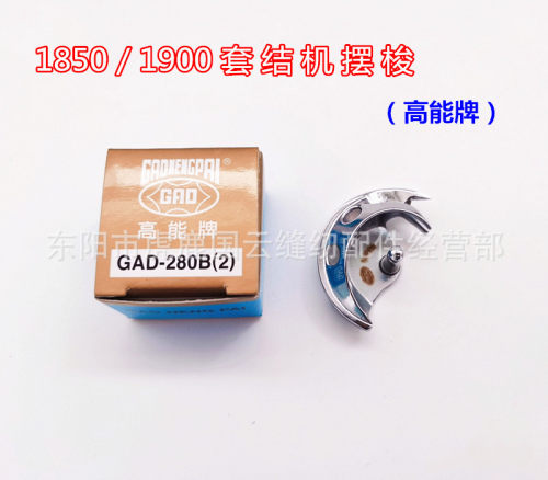 高能牌1850/1900套机结摆梭打枣车打结机梭头GAD-280B（2）