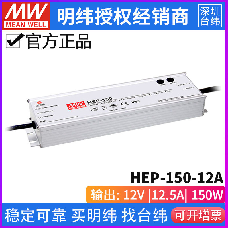 台湾明纬HEP-150无风扇全密封电源供应器150W/12/15/24/36/48/54V