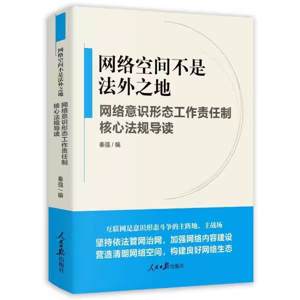 网络空间不是法外之地 网络意识形态工作责任制核心法规导读