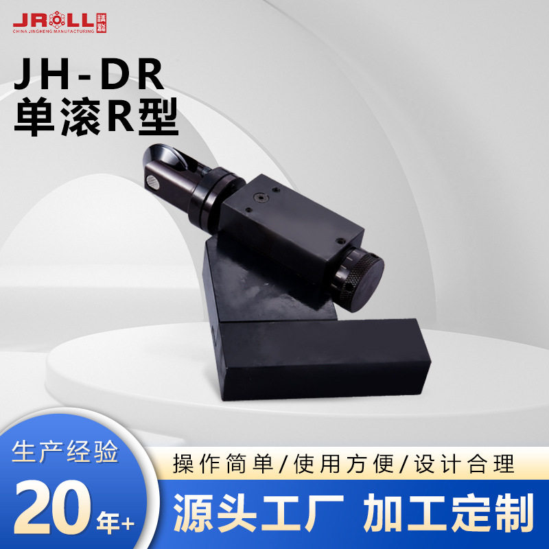 JH-DR系列单滚R型滚压工具车床精密加工配件圆角强化处理外径滚花