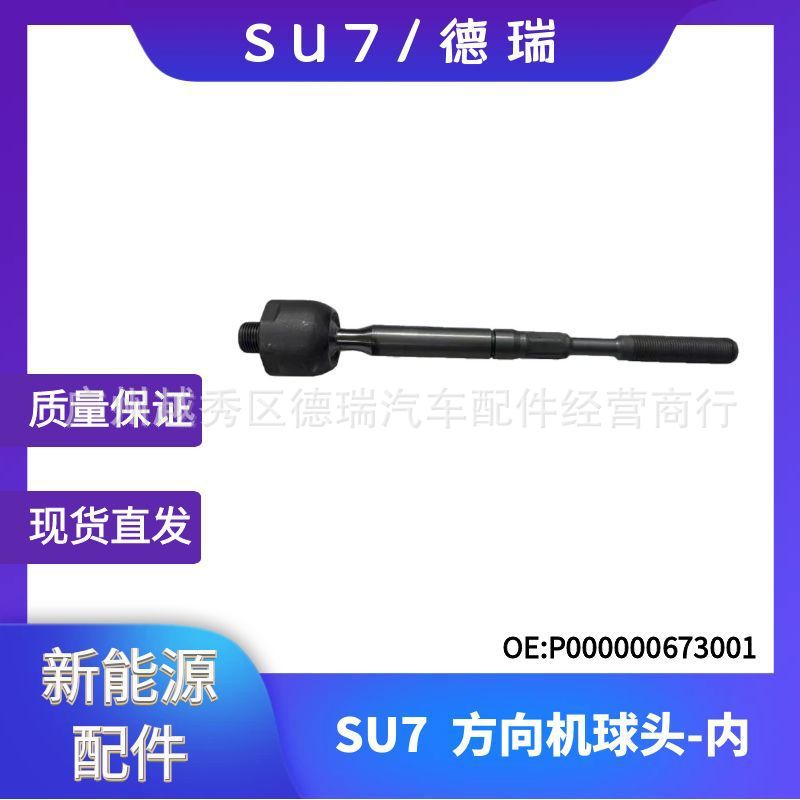 厂家直销适用新能源SU7汽车转向机内球头方向机球头P000000673001