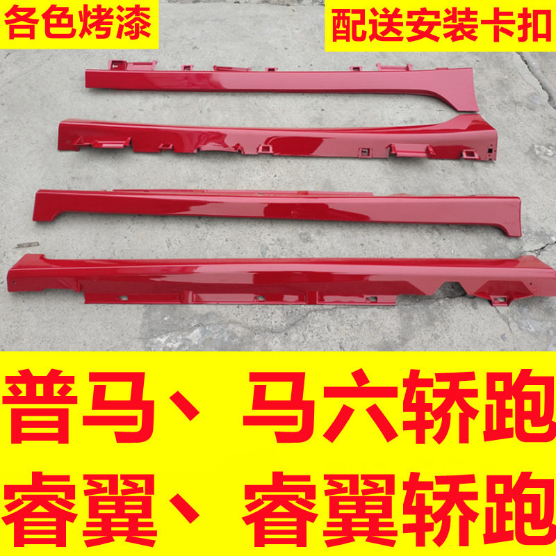 适用马自达6轿跑侧边梁马6侧裙下门槛条睿翼车身包围下边梁下裙边