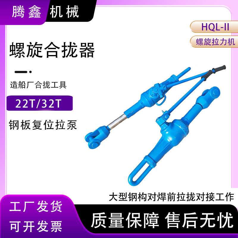 钢板复位拉泵螺旋拉力机船厂用22吨32吨造船等钢构行业拉力机
