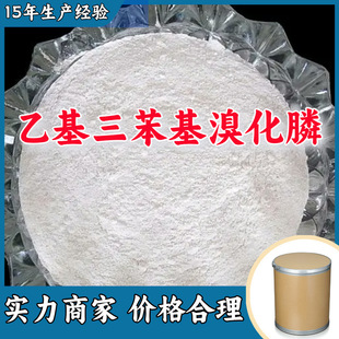 三苯基乙基溴化鏻 生产厂家多用途20年生产经验现货山东江苏上海