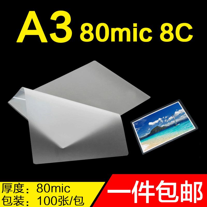 A3过塑膜8C塑封膜80mic相片纸护卡膜8丝照片封塑膜塑封机12寸