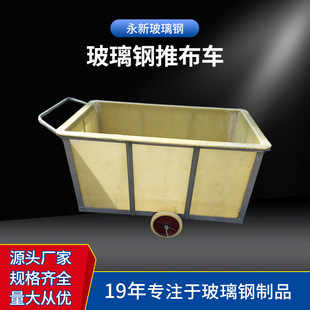 玻璃钢推布车 泡丝缩绒丝织车布草车纺织印染厂落布车印染周转箱