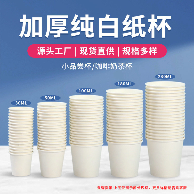 一次性纸杯加厚白色款1.5/2.5/3/4/5/6/7/9盎司加厚水杯现货批发