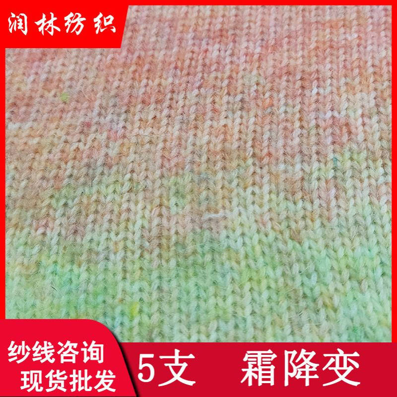 5支霜降变27%再生涤纶42%涤纶24%腈纶7%羊毛渐变纱线段染马海毛线