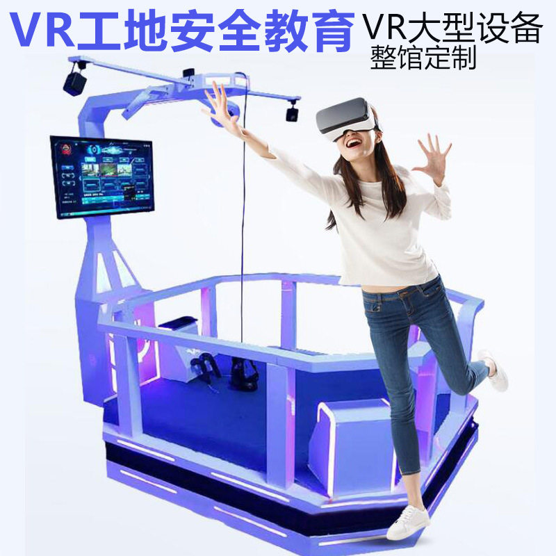 vr工地安全体验馆vr施工安全体验馆vr行走平台vr体感震动升降平台