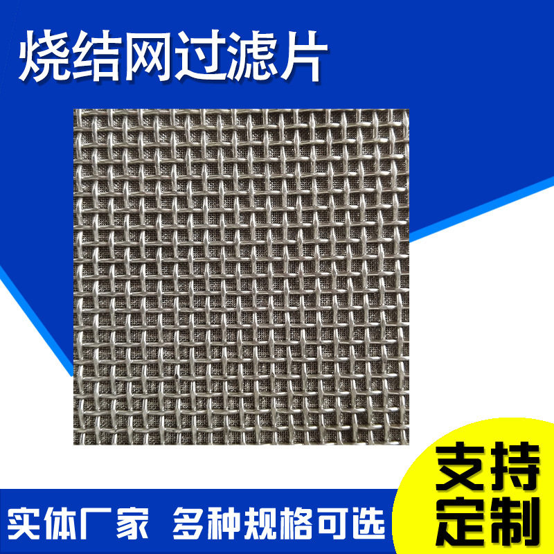 不锈钢烧结滤网1-100微米烧结网多层烧结网烧结网防爆片