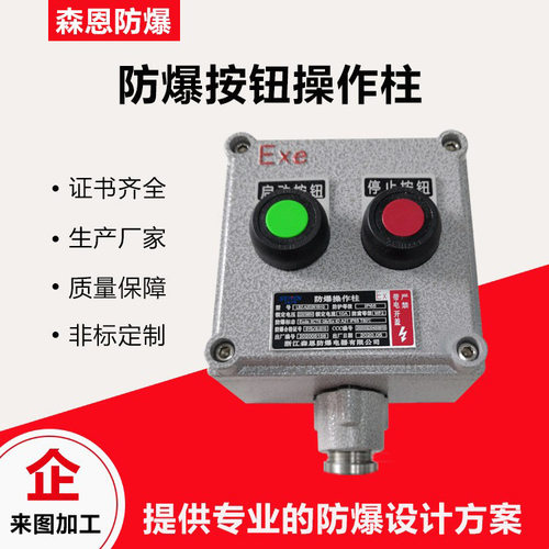 森恩防爆按钮接线盒风机启动控制现场就地启停配电箱操作开关盒