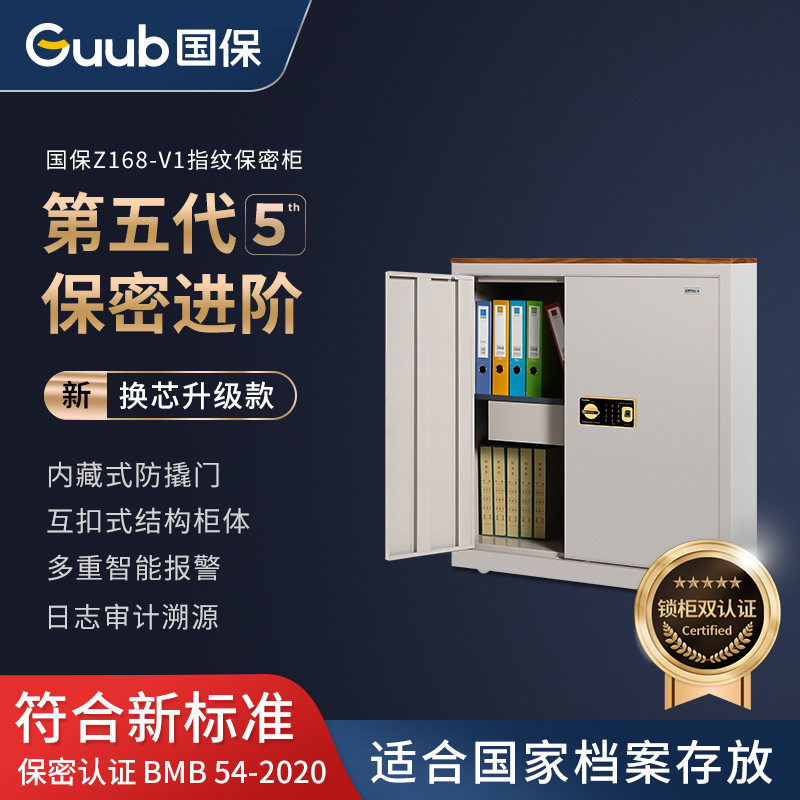 国保保密柜Z168-V1指纹保密柜密码文件柜 单色 A级国密