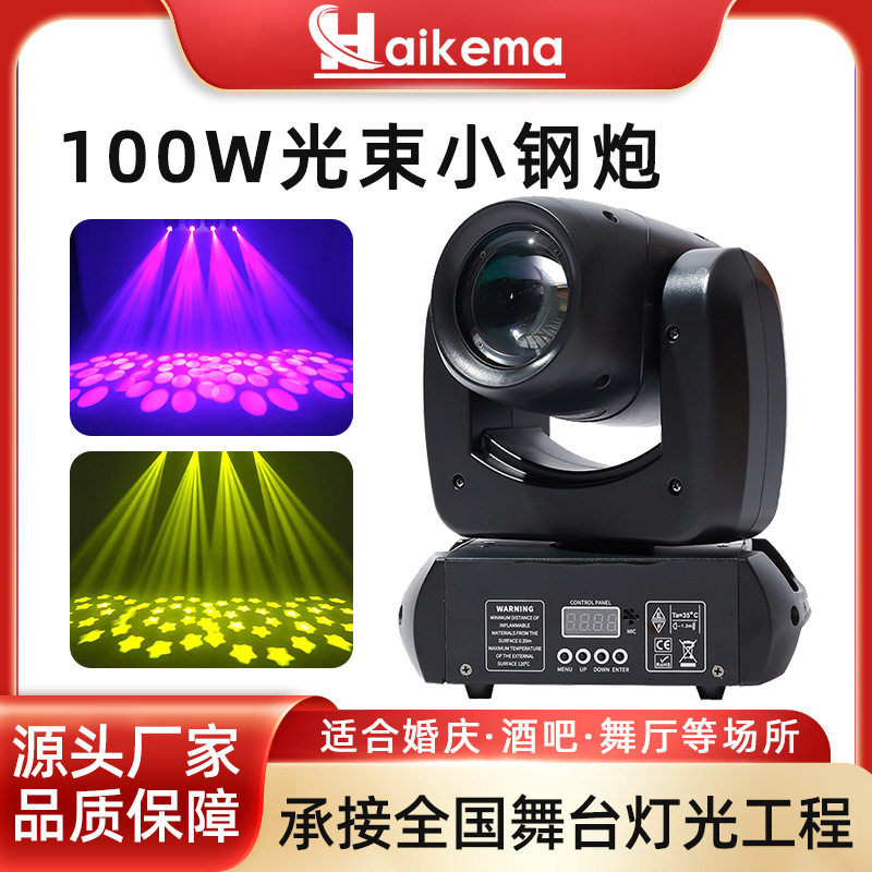 100w摇头灯小钢炮 酒吧舞台灯光LED氛围灯光束灯七彩旋转灯图案灯