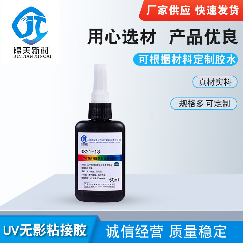 UV胶水无痕粘接胶UV无影胶紫外固化玻璃塑料粘接胶水厂家紫外线
