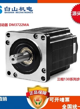 步进电机BSHB31325 三相步进驱动器DM3722MA DM3722 DM3822M