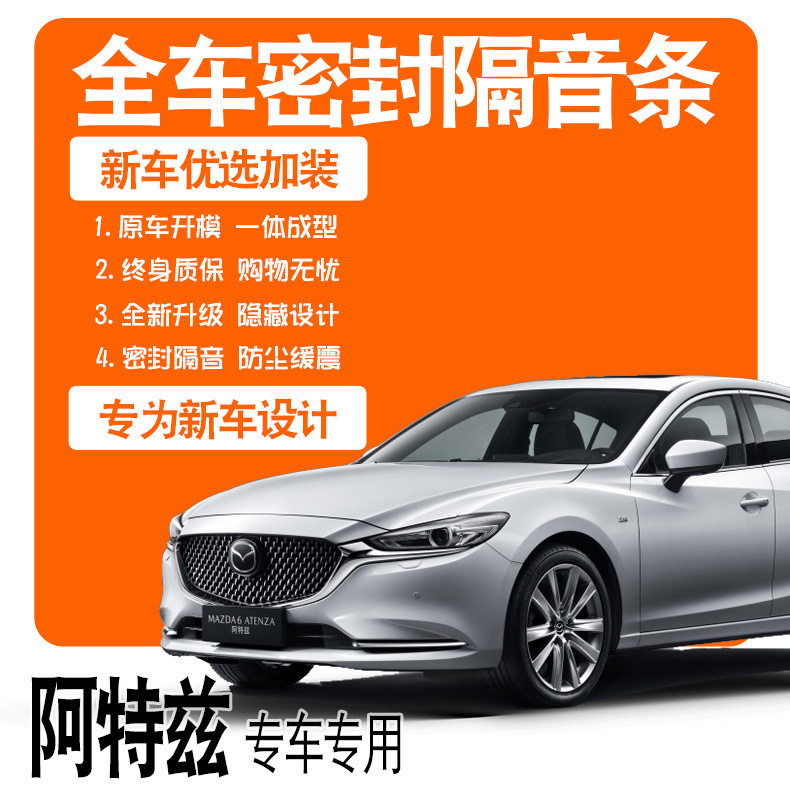 2021款一汽马自达阿特兹专用隔音密封条全车门防尘降噪配件爆改装