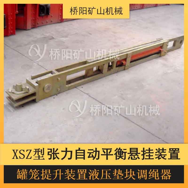 XSZ系列罐笼张力自动平衡悬挂装置煤矿用提升装置桥阳矿山机械