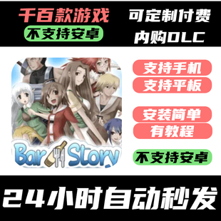 story_酒吧大冒险 bar 手­游 Adventure