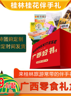 广西桂林特产礼盒大礼包桂花伴手礼糕点零食小吃送礼头条糕中秋礼