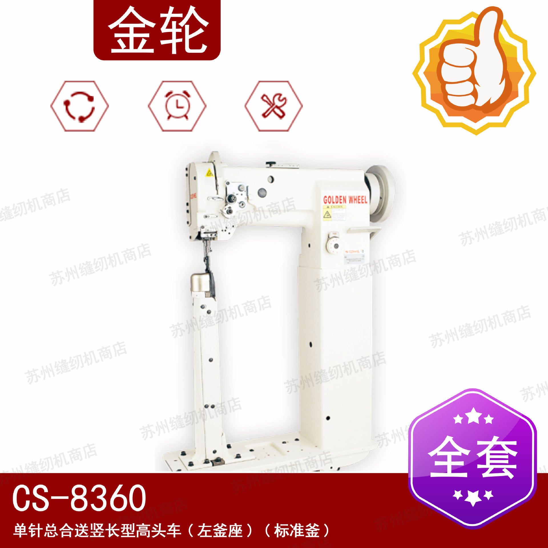 金轮缝纫机CS-8360 单针综合送竖长型高头车（左釜座）立柱高头机