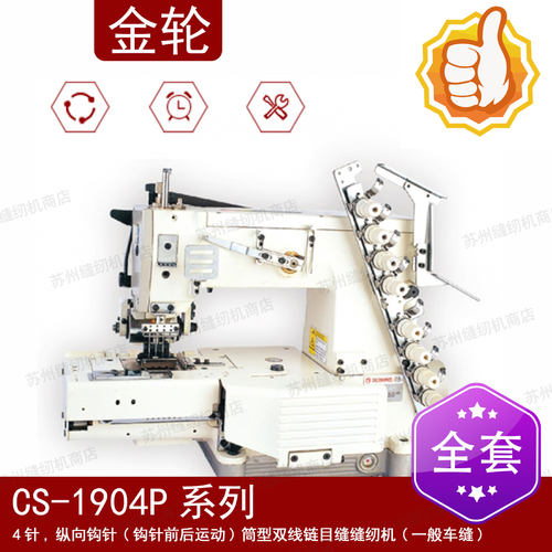 金轮多针机CS-1904P 4针 纵向钩针筒型双线链目缝缝纫机 拉腰机