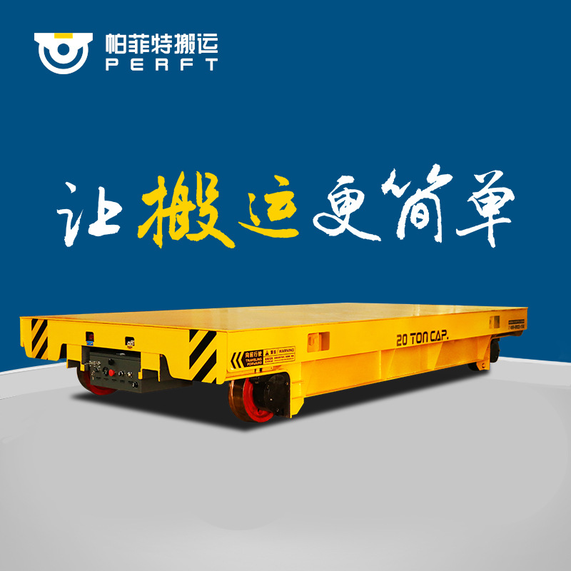 帕菲特工地运输BDG低压轨道车仓库车间轨道自动化电动平车