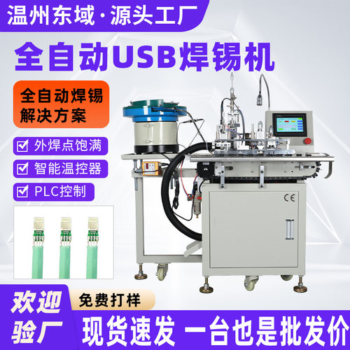 全自动USB焊锡机裁线剥皮 usb数据线苹果安卓焊锡机充电器焊接机