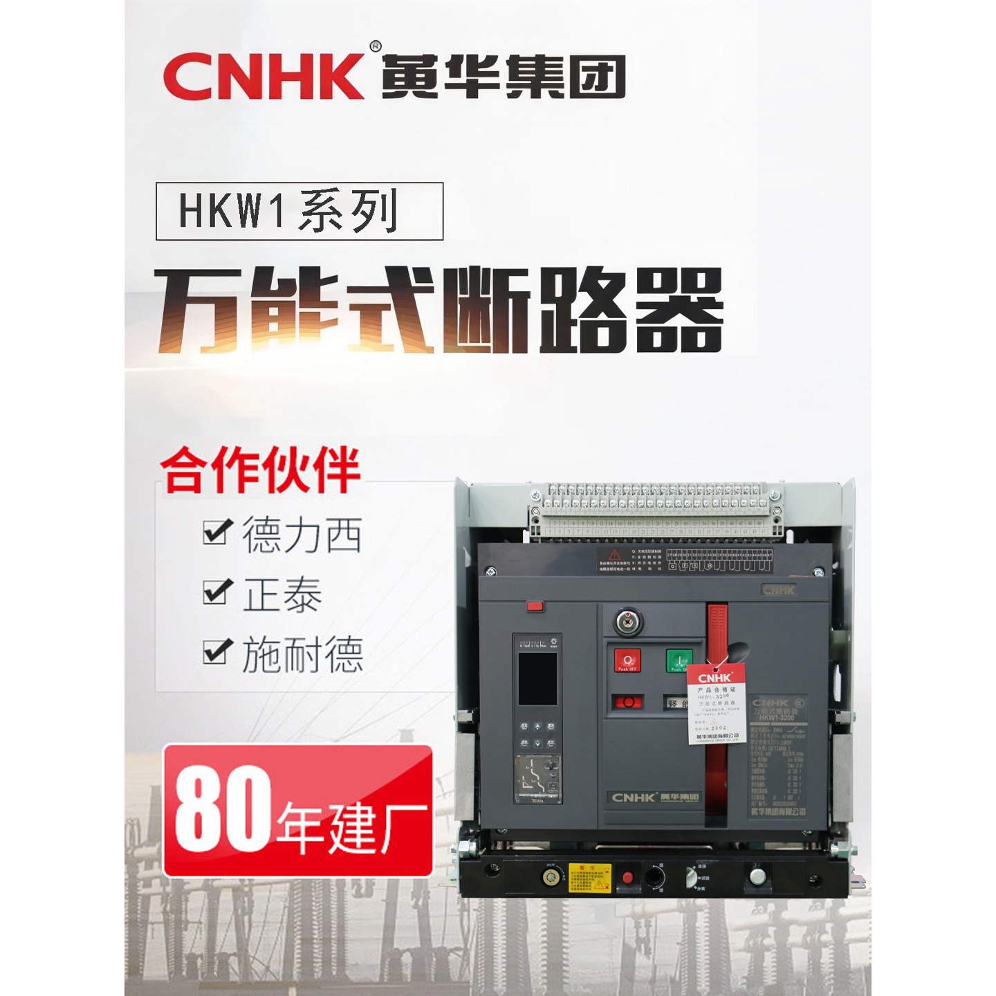 CNHK黄华集团框架式断路器抽屉式自动智能型低压断路器HKW1-3200