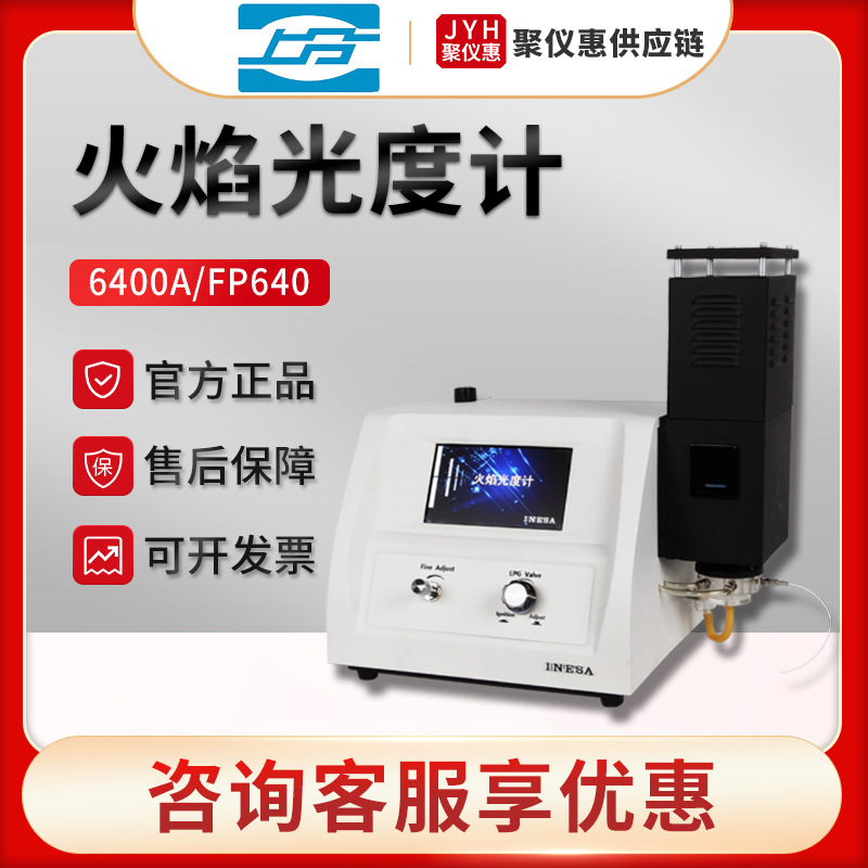 上海仪电分析6400A/FP640/6410/6430/6431/6440/6450 火焰光度计
