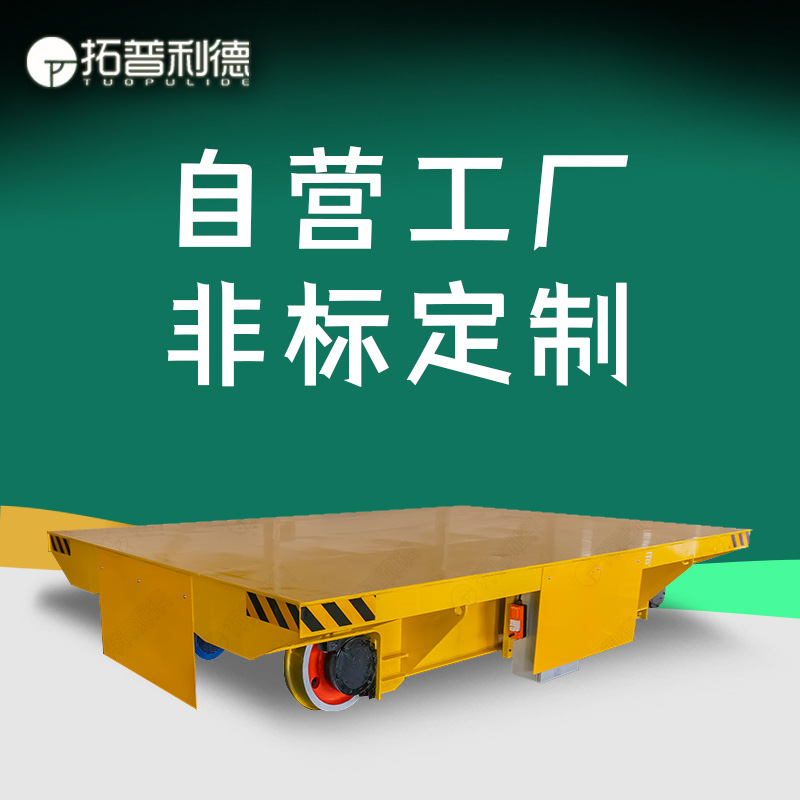 钢材厂车间工件转运轨道式电动平板车电缆卷筒供电承重10吨地平车