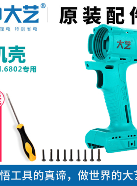 新款大艺6802电动扳手机壳原装正品外壳专用A3系列无刷机配件