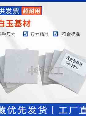 汉白玉基材50&times;50&times;6结构胶汉白玉基材75&times;25&tim