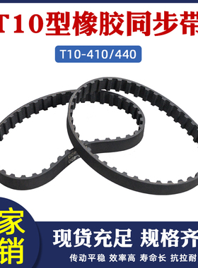 T10-410/440橡胶同步带41/44齿梯形齿同步皮带 工业传动带 齿形带