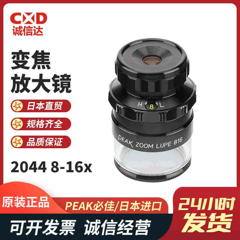 日本原装进口PEAK必佳 高性能变焦放大镜高精度放大镜2044
