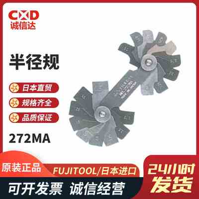 日本FUJITOOL富士 原装进口高精度半径规弧度规R规272MAA 272MA
